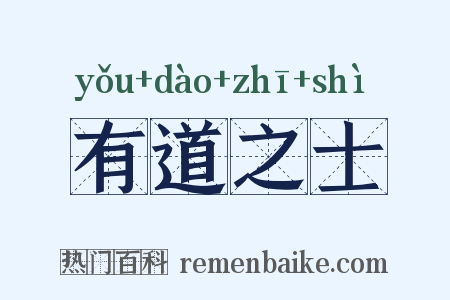 有道之士是什么意思的图片